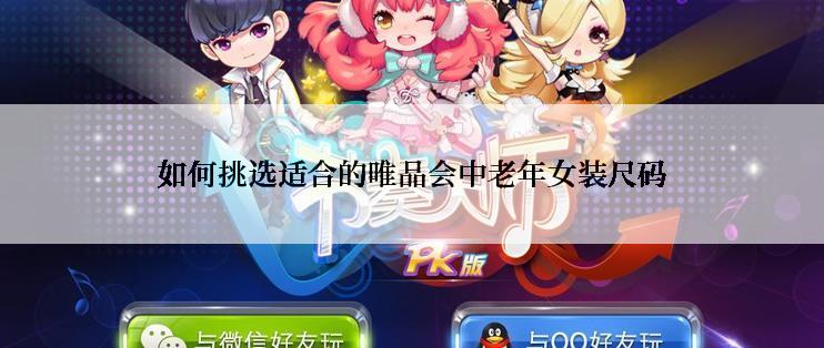 如何挑选适合的唯品会中老年女装尺码