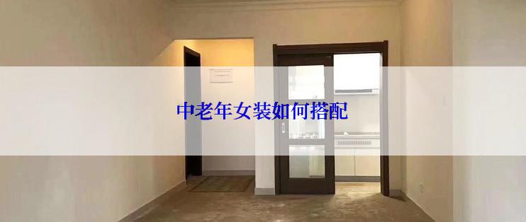 中老年女装如何搭配