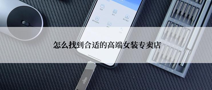  怎么找到合适的高端女装专卖店