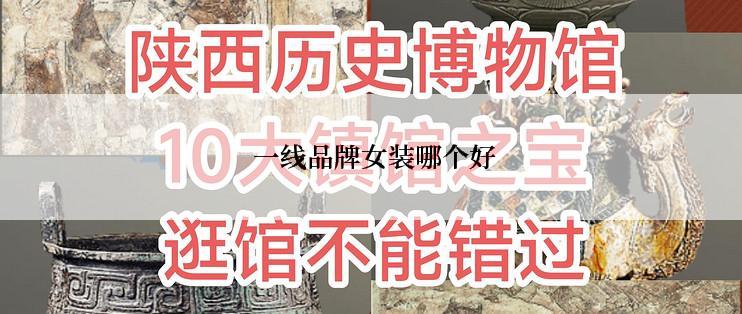 一线品牌女装哪个好