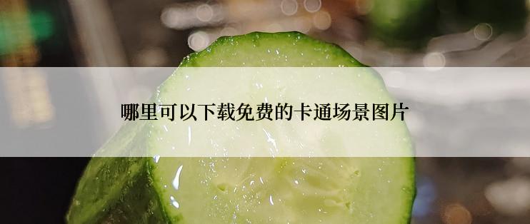 哪里可以下载免费的卡通场景图片