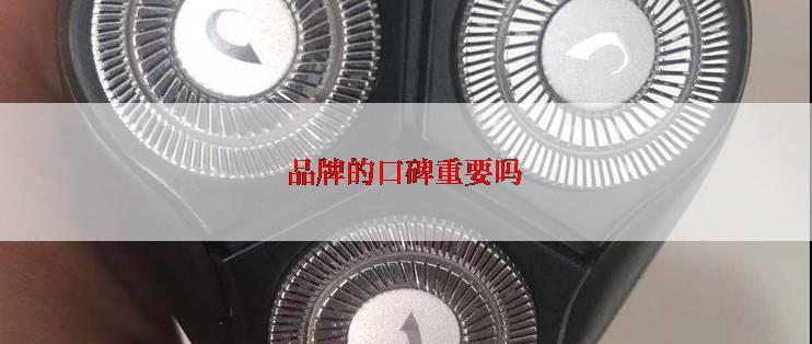 品牌的口碑重要吗