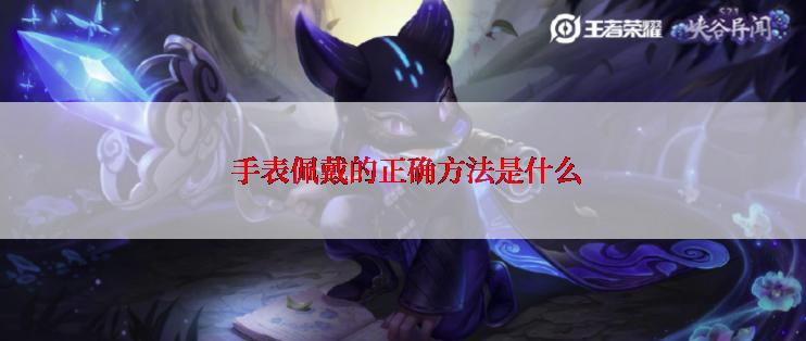  手表佩戴的正确方法是什么
