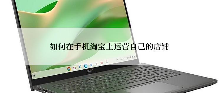 如何在手机淘宝上运营自己的店铺