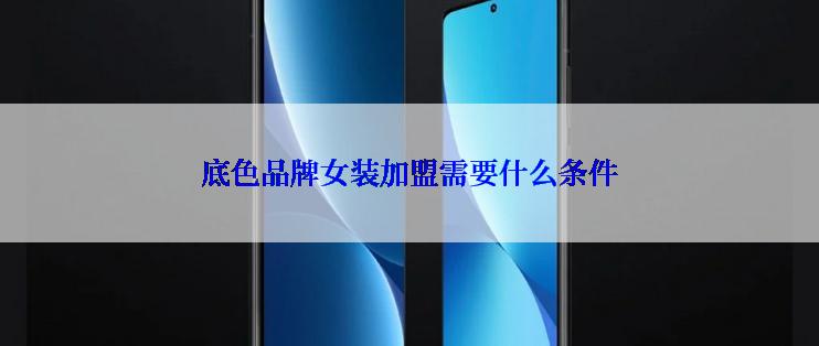 底色品牌女装加盟需要什么条件