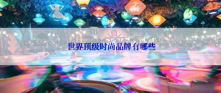  世界顶级时尚品牌有哪些