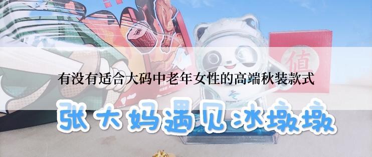 有没有适合大码中老年女性的高端秋装款式