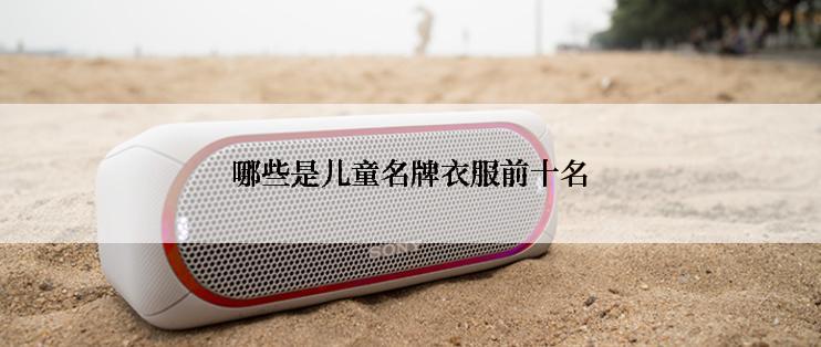 哪些是儿童名牌衣服前十名