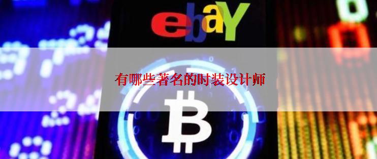 有哪些著名的时装设计师