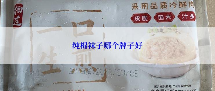 纯棉袜子哪个牌子好