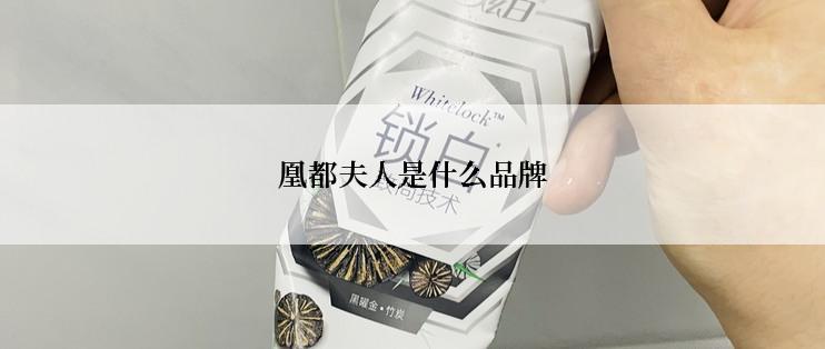 凰都夫人是什么品牌