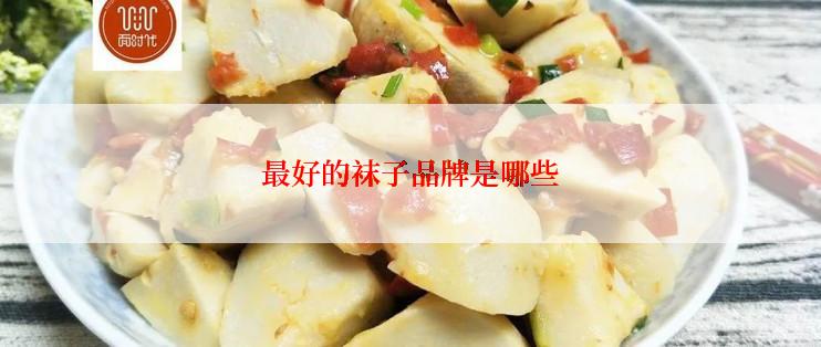 最好的袜子品牌是哪些