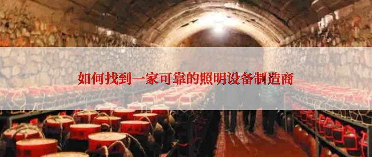 如何找到一家可靠的照明设备制造商