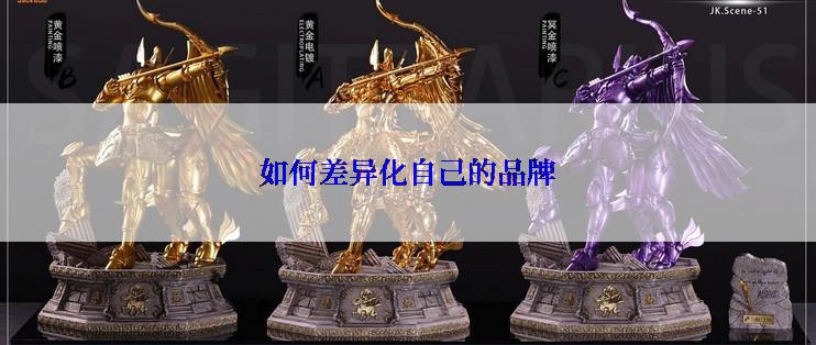 如何差异化自己的品牌