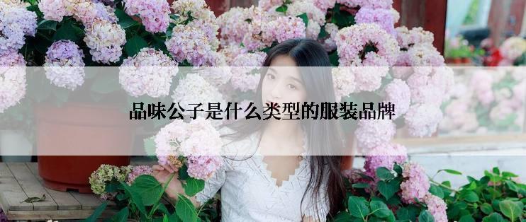品味公子是什么类型的服装品牌