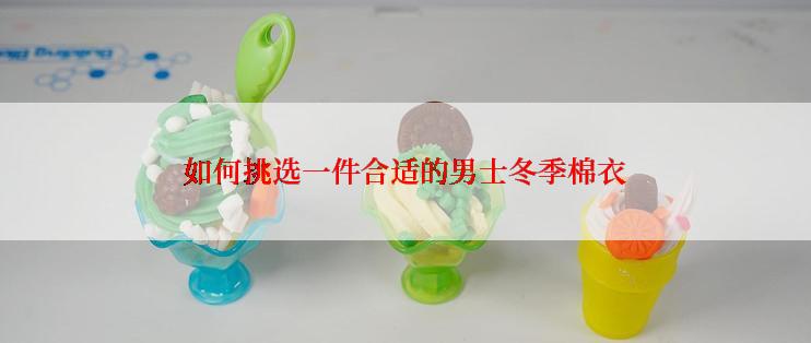 如何挑选一件合适的男士冬季棉衣
