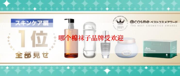  哪个棉袜子品牌受欢迎