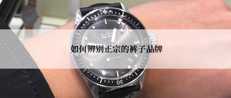 如何辨别正宗的裤子品牌