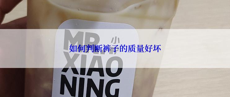 如何判断裤子的质量好坏