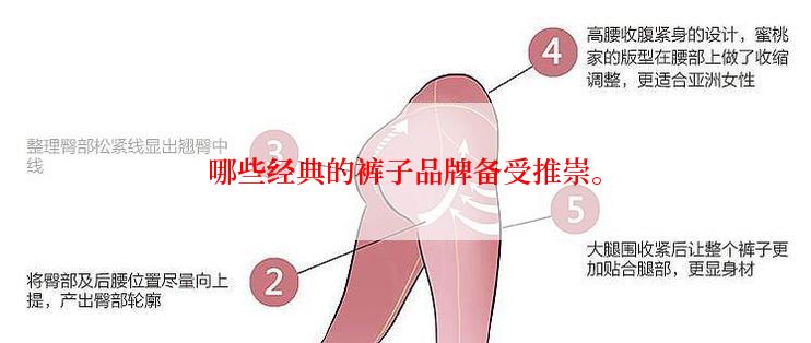 哪些经典的裤子品牌备受推崇。