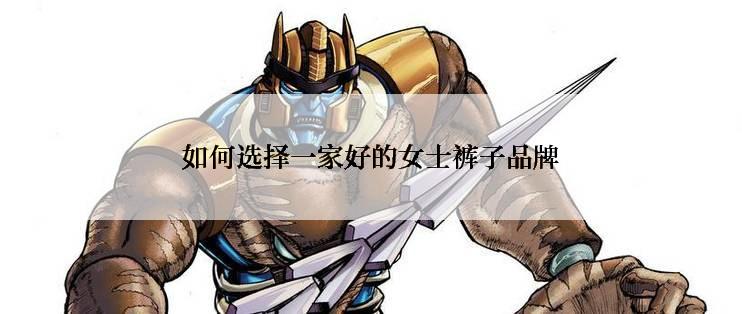 如何选择一家好的女士裤子品牌