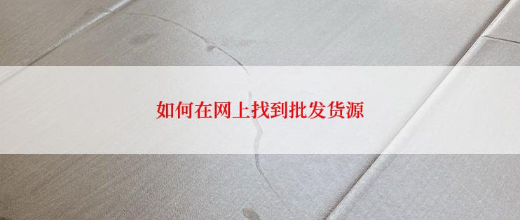 如何在网上找到批发货源