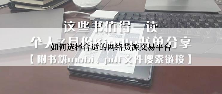 如何选择合适的网络货源交易平台