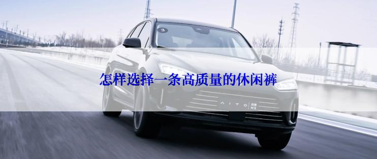 怎样选择一条高质量的休闲裤