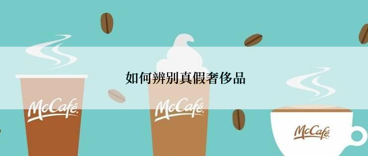 如何辨别真假奢侈品