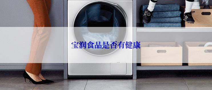 宝润食品是否有健康