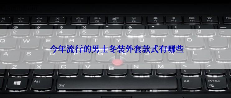  今年流行的男士冬装外套款式有哪些