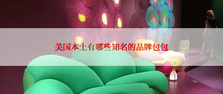 美国本土有哪些知名的品牌包包