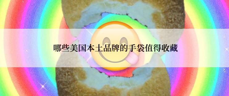 哪些美国本土品牌的手袋值得收藏