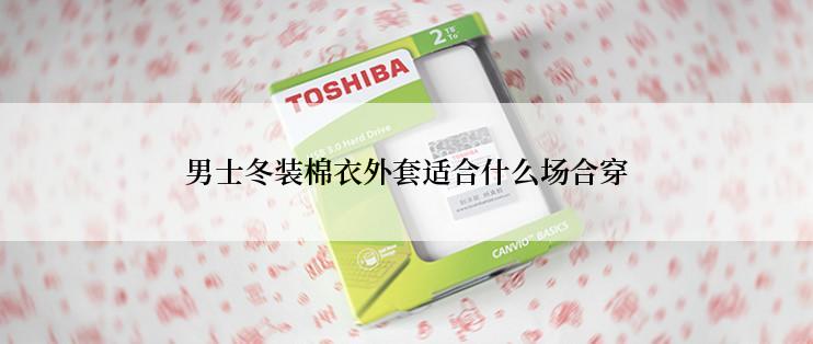 男士冬装棉衣外套适合什么场合穿