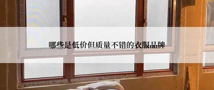 哪些是低价但质量不错的衣服品牌
