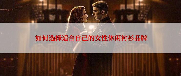  如何选择适合自己的女性休闲衬衫品牌
