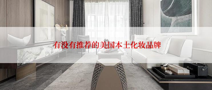 有没有推荐的美国本土化妆品牌