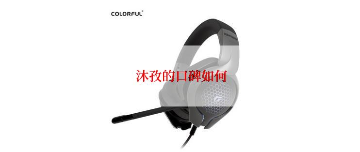  沐孜的口碑如何