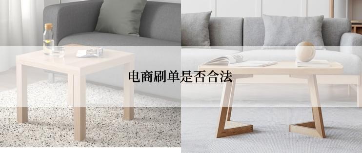电商刷单是否合法