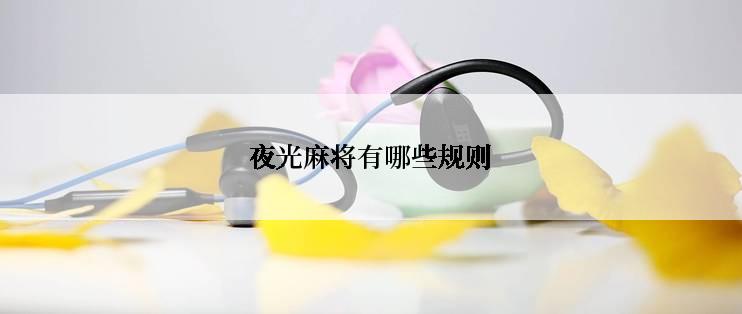 夜光麻将有哪些规则