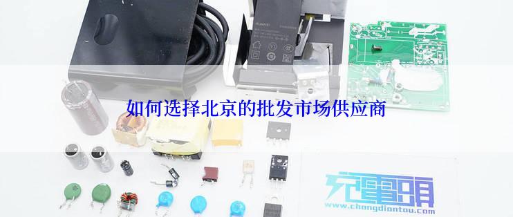 如何选择北京的批发市场供应商