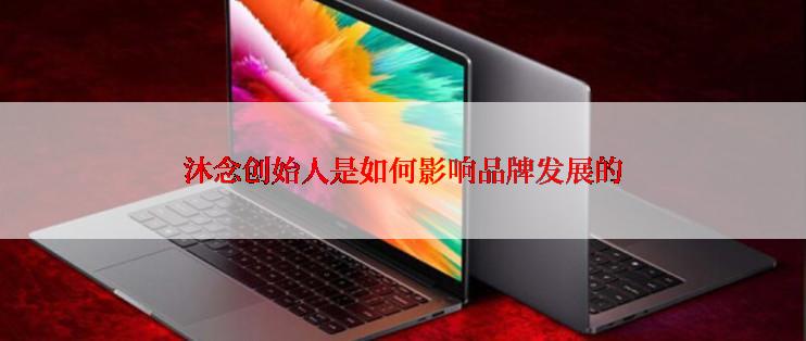 沐念创始人是如何影响品牌发展的