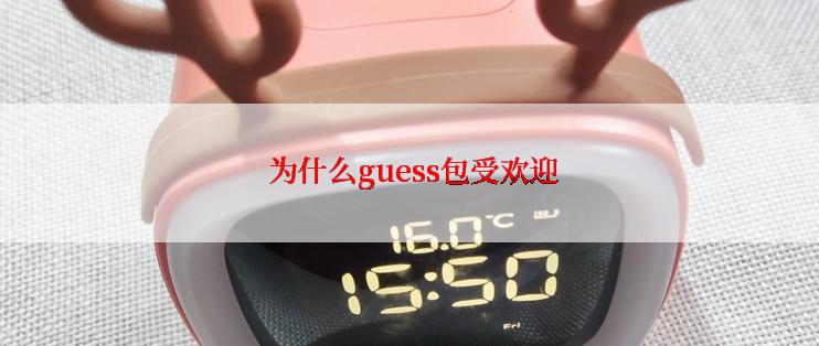 为什么guess包受欢迎