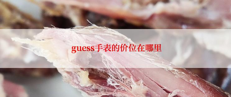 guess手表的价位在哪里
