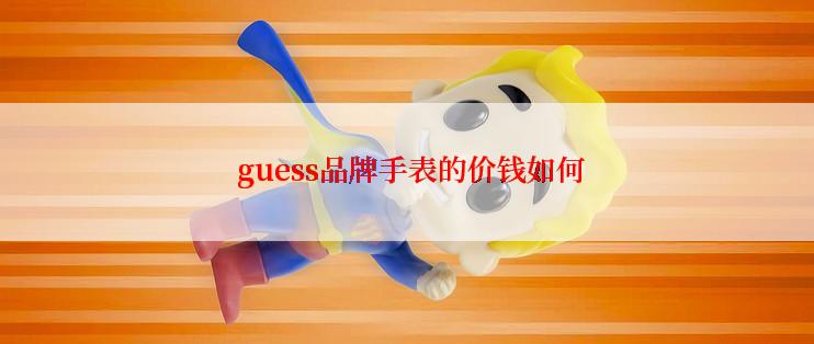 guess品牌手表的价钱如何