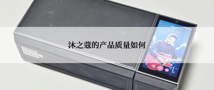 沐之蔻的产品质量如何