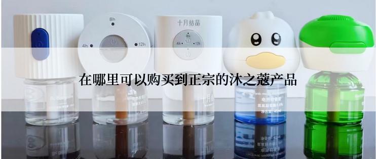 在哪里可以购买到正宗的沐之蔻产品