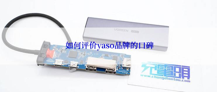  如何评价yaso品牌的口碑