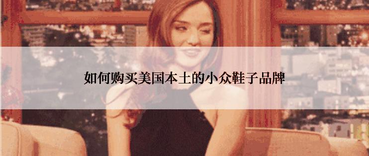 如何购买美国本土的小众鞋子品牌