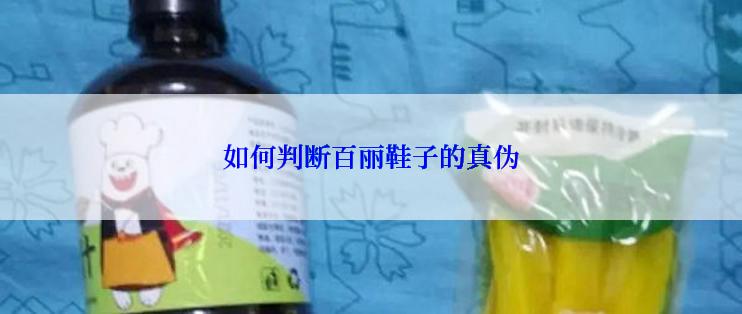 如何判断百丽鞋子的真伪